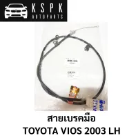 สายเบรคมือ TOYOTA VIOS 2003 LH