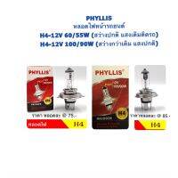 PHYLLIS หลอดไฟ หน้า ขั้วไฟ H4-12V-60/55W &amp; 100/90W (ไฟสูง และไฟต่ำจะอยู่ในหลอดเดียวกัน เป็น 3 ขา)