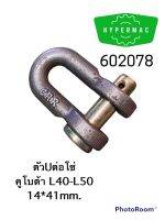 ตัวUต่อโซ่ คูโบต้า L40-L50 14*41mm.