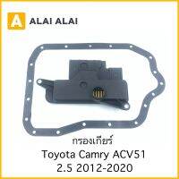 [L002] กรองเกียร์ Toyota Camry ACV51 2.5 2012-2020