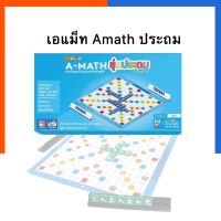 เกมส์เอแมท AMATH ประถม ปรับปรุงล่าสุด เอแม็ท เอเม้ท เอเมท (เกมส์ต่อตัวเลขคำนวณ)ชุด มาตรฐานระดับประถม เอแมต เอแม็ต UBMarketing