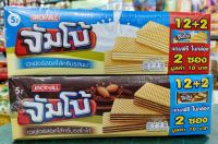 Jumbo เวเฟอร์สอดไส้ครีมรสนม และสอดไส้รสช๊อกโกแลต บรรจุ 12ชิ้น+แถม2ชิ้น