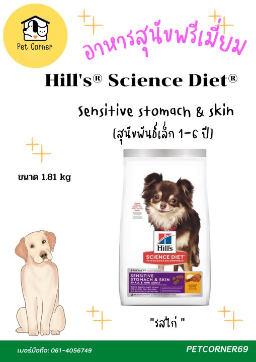 อาหารสุนัขเกรดพรีเมี่ยม-hill-s-science-diet-dog-adult-sensitive-stomach-amp-skin-small-amp-mini-1-8kg