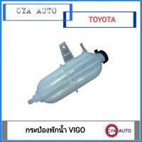 กระป๋องพักน้ำ TOYOTA วีโก้ VIGO​ ทุกรุ่น​ ปี 2003-2011