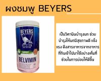 ผงชมพู ผงชมพูเบเยอร์ Beyers ผงวิตามินสำหรับนก BELVIMIN *** ?พร้อมส่ง?