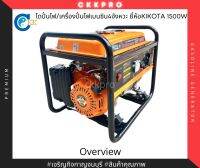 KIKOTA เครื่องปั่นไฟ/ไดปั่นไฟฟ้าเบนซิน4จังหวะ 1500W รุ่น KKT1500