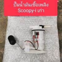 ปั๊มน้ำมันเชื้อเพลิง, ปั๊มติ๊ก Scoopy-i​ ปี2009, สกู๊ป​ปี้ไอ ปี2009 รุ่นไฟเลี้ยวอยู่ที่แฮนด์  อย่างดี