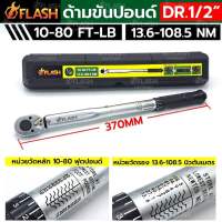 FLASH ด้ามขันปอนด์ 1/2" ด้ามขันปอนด์ 4 หุน 10-80FT-LB กล่องดำ