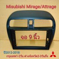 เกรดอย่างดี กรอบวิทยุใส่จอแอนดรอยสำหรับ9" ตรงรุ่นMIsubishi Mirage/Attrage ปี2012-2016