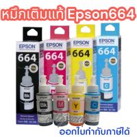 Epson T664 Bk/C/M/Y น้ำหมึกเติม อิงค์แท้งค์ Epson ของแท้  ใช้กับเครื่องปริ้นเตอร์อิงค์เจ็ท เอปสันรุ่น L100/ 110/ 120/ 200/ 210/ 220/ 300/ 310/ 350/ 355/ 360/ 365/ 380/ 385/