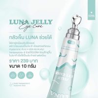 ลูน่า เจลลี่ Luna jelly ครีมนวดใต้ตา