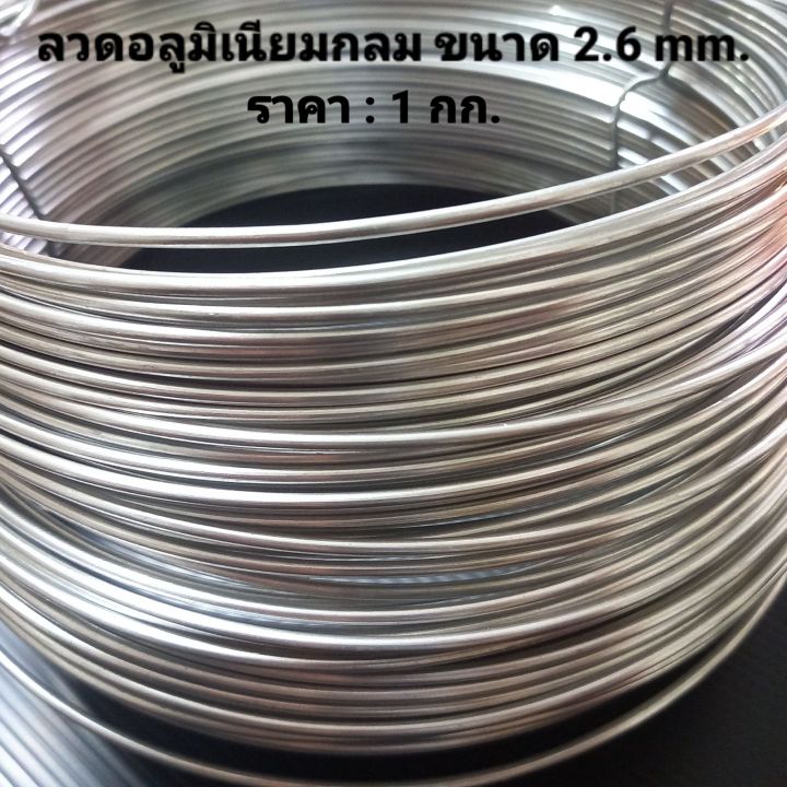 ลวดอลูมิเนียมกลม-ขนาด-2-6-mm-สำหรับงานไฟฟ้า-มัดลูกถ้วย-เหล็กช่อง-รัดชิ้นงานต่างๆ-ราคา-1-กก