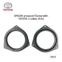 ฐานรอง ฐานลำโพง spacer 6" สำหรับ TOYOTA CAMRY WISH ESTIMA PREVIA VIGO REVO ROCCO VELOSTER CELIGA GRANDVIA ALPHARD ALTIS VIOS YARIS BELTA HILUX LANDCRUISER LEXUS RX LX GX SUBARU XV DAIHATSU HINO CROWN ปี2008 -2022 ราคาต่อคู่