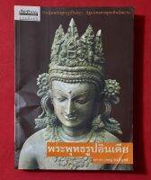 หนังสือพระพุทธรูปอินเดีย***หนังสือมีรอยยับ***