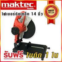 Maktec ไฟเบอร์ เครื่องตัดเหล็ก ขนาด 14 นิ้ว (355 mm.) รุ่น MT243  กำลังไฟ 2000 วัตต์