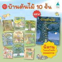 บ้านต้นไม้ 10 ชั้น บ้านต้นไม้ในวันแดดจ้า  สมาชิกใหม่ บ้านต้นไม้ในวันหิมะตก
 บ้านต้นไม้กับคุณนกนักดนตรี บ้านต้นไม้กับเก้าอี้หลับสบาย  บ้านต้นไม้ในฤดูร้อน บ้านต้นไม้กับแขกปริศนา  บ้านต้นไม้กับเทศกาลหรรษา บ้านต้นไม้ในวันฝนตก  บ้านต้นไม้กับคุณเพื่อน