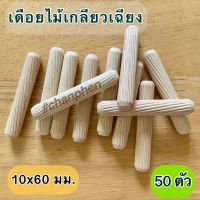 เดือยไม้ (เกลียวเฉียง) ขนาด 10×60 มม.(50 ชิ้น)