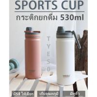 กาน้ำเก็บอุณหภูมิ 530ml TYESO ขวดกระบอกน้ำ สแตนเลส304 เก็บความร้อน-เย็น มีหูหิ้ว มี 5 สี ให้เลือก