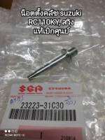 น็อตตั้งครัช suzuki swing , RC110KY แท้เบิกศูนย์ 23223-31C30 สินค้าจัดส่งเร็ว