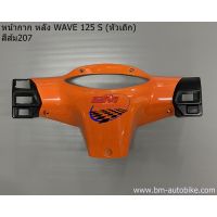 หน้ากากหลังWave125S สีส้ม207 (หัวเถิก) หน้ากากหลังเวฟ125S