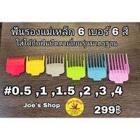 ฟันรองแม่เหล็ก 6 เบอร์ 6 สี 0.5 - 4 ใส่ได้กับปัตตาเลี่ยนตัวตัดรุ่นมาตรฐาน