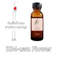 หัวน้ำหอมกลิ่น เคน Flower K04 ไม่ผสมแอลกอฮอล์