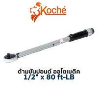 KOCHE ด้ามขันปอนด์ ออโตเมติค ขนาด 1/2 นิ้ว (1/2"x80 ft-LB)

-แรงบิด 20.3 - 108.5 Nm / 15 - 80 ft-LB
-มี 2 สเกล ทั้งหน่วย NM. (นิ้วตันเมตร) และ FT LB (ฟุตปอนด์)
-สำหรับขันฝาสูบ น็อตล้อ หรือ น็อตที่ต้องตั้งแรงบิด
-สำหรับผู้ใช้งาน มืออาชีพ , อู่รถยนต์