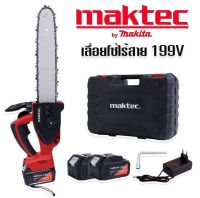 [[ส่งฟรี ไม่ต้องใส่โค้ด]] MAKTEC by Makita เลื่อยโซ่ไร้สาย  บาร์8นิ้ว พร้อมอุปกรณ์ในกล่องตามรูปภาพ 100%