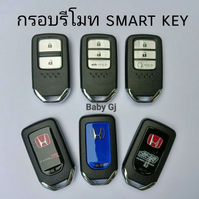 กุญแจHonda กรอบรีโมท Honda smart key 2-3ปุ่ม มีLogo mugen/type-r/honda-blue **กรอบรีโมทพร้อมดอกกุญแจ**