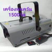 เครื่องทำควัน เครื่องพ่นควันบนเวที สโมค 400W,400W/LED,600W/LED,1000W/LED,1500W,LED 1500W-DMX วัตมีให้กดเลือกขนาดวัต