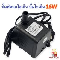 ปั๊มน้ำ ปั๊มพัดลมไอน้ำ 16W 220V submersible pump ปั๊มพัดลมไอเย็น