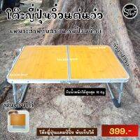 โต๊ะญี่ปุ่นแคมป์ปิ้ง ?399