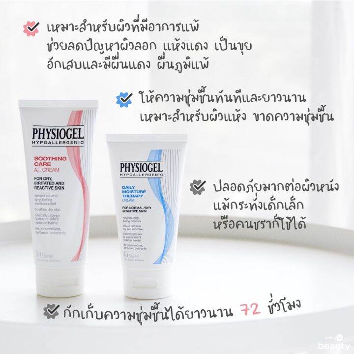 physiogel-ai-cream-ฟิสิโอเจล-สำหรับผิวแห้งที่ไวต่อการระคายเคือง-physiogel-a-i-cream-50g