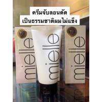 mielle คาฮาอิ 2X จับลอนสำหรับผมหยักศกและผมดัด (KAHAI CURLING ESSENCE 2X)