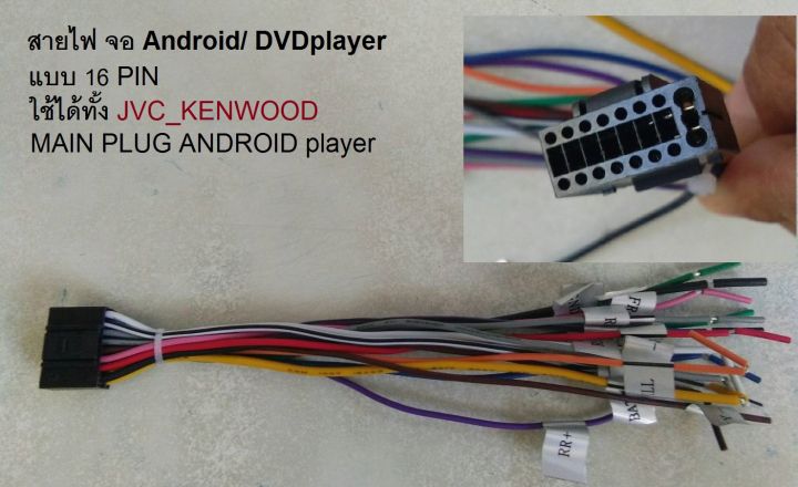 สายไฟ-ปลั๊ก-main-สำหรับ-วิทยุรถยนต์-android-jvc-kenwoodแบบ-18pin