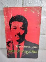 ชีวิตพิศดาร ของ พ.ต.ต ประชา พูนวิวัฒน์ : ชีวประวัติ

: สุวิทย์ สารวัตร