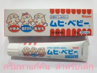 Muhi Baby Cream 15 กรัม ครีมแก้คันสำหรับเด็ก