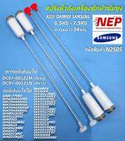 N2505 สปริงหิ้วถังเครื่องซักผ้าซัมซุง 6.5kg - 7.5kg ,โช้คเครื่องซักผ้าซัมซุง ยาว 54ซม. Assy damper samsung พาร์ทเทียบใช้ DC97-00121M,DC97-00121N รุ่นที่ใช้ได้(รายละเอียดตามภาพ) สินค้าใหม่เทียบใช้ตรงรุ่น