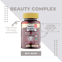 ( ส่งฟรี ) SwissEnergy Beauty Complex บำรุงเส้นผม ผิวพรรณ และเล็บในรูปแบบกัมมี่ ทานง่าย แก้ปัญหาผมชี้ฟู 50 เม็ด