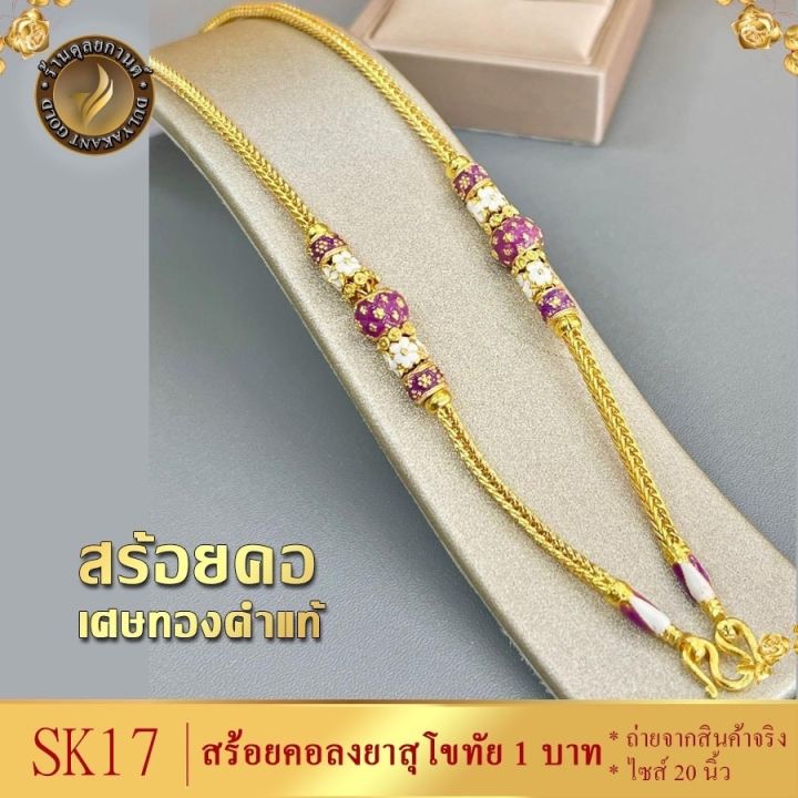 เครื่องประดับ-สร้อยคอลงยา-1-บาท-ยาว-20-นิ้ว-เศษทองคำ-1-ชิ้น-สร้อยคอผู้หญิง-สร้อยคอผู้ชาย-ลาย19