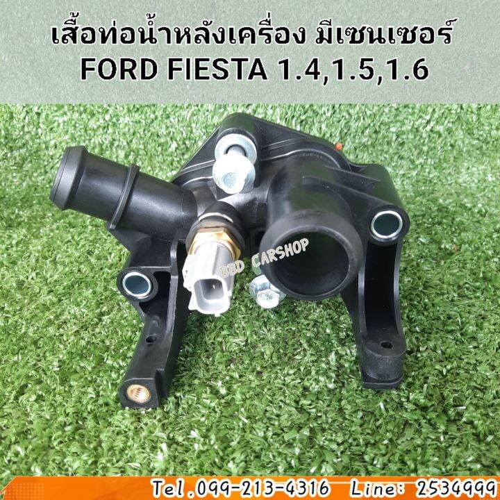 เสื้อท่อน้ำหลังเครื่อง-มีเซนเซอร์-ฟอร์ด-โฟกัส-เสื้อวาล์วน้ำ-ford-focus-1-6-ปี-2012-2016-ฟอร์ด-เฟียสต้า-ford-fiesta-1-4-1-5-1-6-ปี2013-2016-สินค้าใหม่-พร้อมส่ง