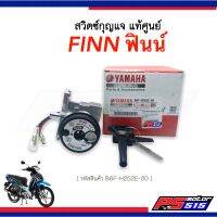 สวิตช์กุญแจ FINN-115i ยามาฮ่าฟินน์ แท้ศูนย์