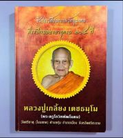 หนังสือชีวประวัติและรวมภาพวัตถุมงคลหลวงปู่เกลี้ยง วัดโนนแกด