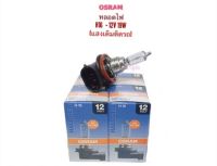 หลอดไฟหน้า/ไฟตัดหมอก H16-12V 19W By OSRAM