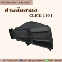 ฝาหม้อกรอง CLICK 110 I รหัส 17245-KUB-TOO