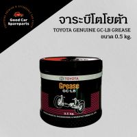 จาระบีโตโยต้า Toyota Genuine GC-LB GREASE ปริมาณ 0.5 กิโลกรัม