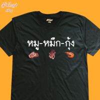 เสื้อยืดสกรีน มุขตลก หมูหมึกกุ้ง เนื้อผ้า cotton 100%