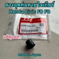 **แท้ศูนย์** ยางอุดท่อหายใจเกียร์ Honda Civic FD FB จุกปิดไอน้ำมันเกียร์