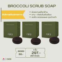 GIGI03 : สบู่สครับ Broccoli 2in1 ในก้อนเดียวทั้งผลัดเซลล์ผิวและบำรุงผิวในหนึ่งก้อน ผิวนุ่มชุ่มชื่นตั้งครั้งแรกที่ใช้