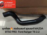 ถูกที่สุด? ท่ออินเตอร์ คูลเลอร์ MAZDA BT50 PRO  Ford Ranger T6 2.2 ท่อนยาว  หนา แน่น ทนหนึบ อายุการใช้งานยาวนาน